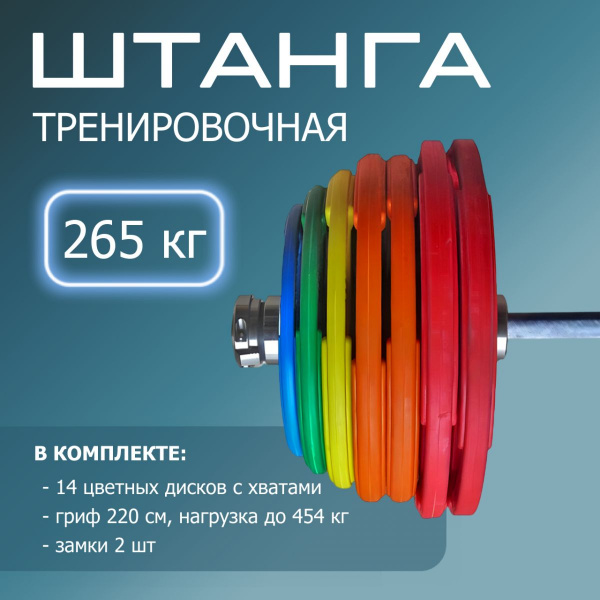 "Штанга тренировочная 265 кг в комплекте с обрезиненными цветными дисками" (Гриф 2200мм, Ø 50мм) FTX-265-SH